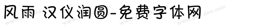风雨 汉仪润圆字体转换